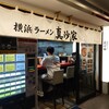 横浜ラーメン 真砂家
