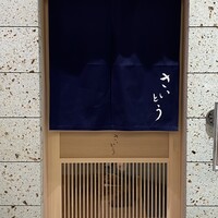 鮨 さいとう 麻布台 - 
