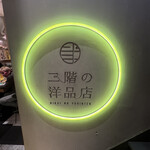 二階の洋品店 - 