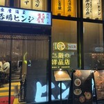 二階の洋品店 - 