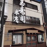 Tamazushi Honten - 玉寿司 本店 南1条