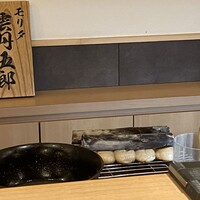 モリタ 雲丹五郎 - 