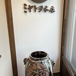 ミヤトヨ 本店 - 