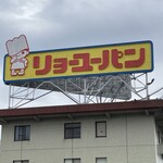 リョーユーパン ハーフプライスベーカリー  - 