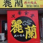 麗蘭 - 