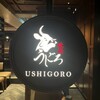 焼肉うしごろ 表参道店