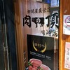 肉の頂 川崎店