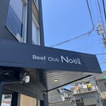 ビーフクラブ ノエル - 