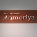 フルーツショップ青森屋 - 