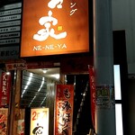 寧々家 - 