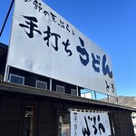 手打ちうどん はぐれ - 