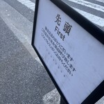 味噌麺処 田坂屋 - 