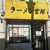 ラーメン 宮郎
