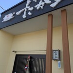 とんかつ たか山 - 