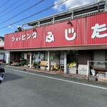 ショッピング ふじた - 