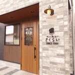 ベーカリーさくらい - 