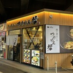 鶏と魚だしのつけめん哲 - 