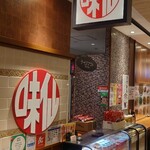味仙 JR名古屋駅店 - 