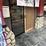 にぎり長次郎 - 