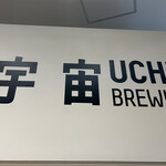 UCHU BREWING 麻布台 - 