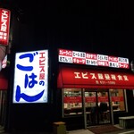 エビス屋昼夜食堂 - 