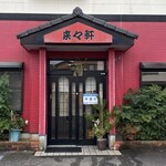 来々軒 - 