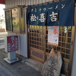 スタミナラーメン松喜吉 - 