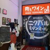 近江牛ステーキとがぶ飲みワイン ニクバルモダンミール 大津店