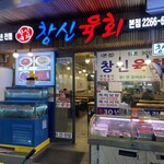 チャンシンユッケ - お店外観2