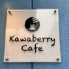カワベリー　カフェ