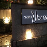 あざみ野うかい亭 - 