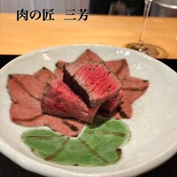 にくの匠 三芳 - 