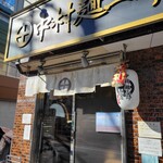 中村麺三郎商店  - 