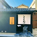 徳川町 ぶた福 - 