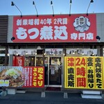 もつ煮込専門店 油ヤ食堂 - 