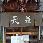 天藤 - 