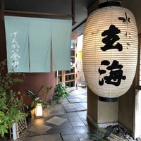 水たき玄海 本店 - 