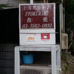 上海家庭料理 食楽 - 2014.6