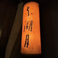 本湖月 -  本湖月 -