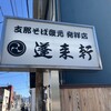 蓬来軒 本店