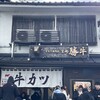 牛カツ京都勝牛 清水五条坂店