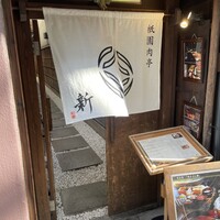 祇園肉亭 新 - 