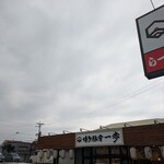 博多豚骨 一歩 - 