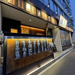 生つくねのお店 近江屋 熟成鶏十八番 - 外観