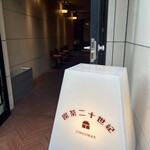 喫茶二十世紀 - 