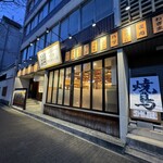 生つくねのお店 近江屋 熟成鶏十八番 - 外観