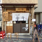らーめん専門 和海 - 