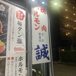 燒肉內臟誠 金澤站前店 - 