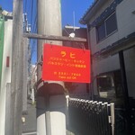 ラヒ パンジャービー･キッチン - 