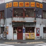 中国ラーメン揚州商人 - 都心なので『揚州商人』にしては小さな店舗。